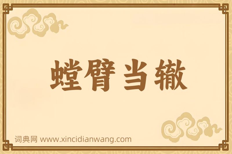 成语螳臂当辙图片