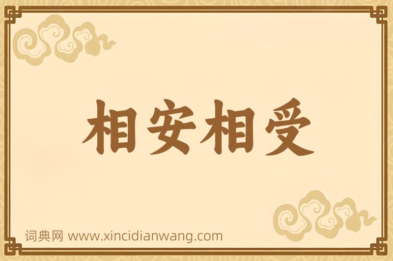 成语相安相受图片