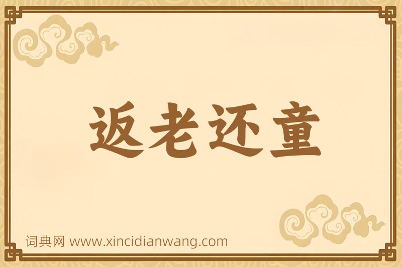 成语返老还童图片