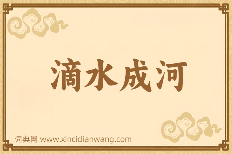 成语滴水成河图片