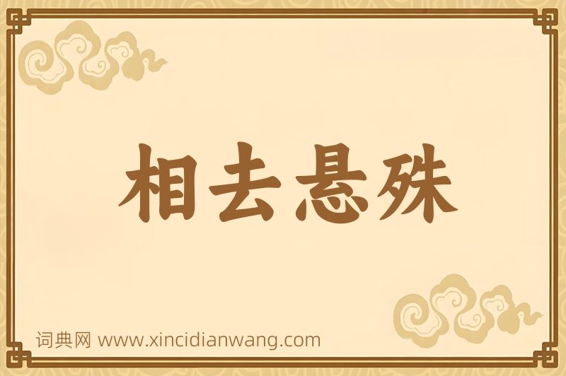 成语相去悬殊图片
