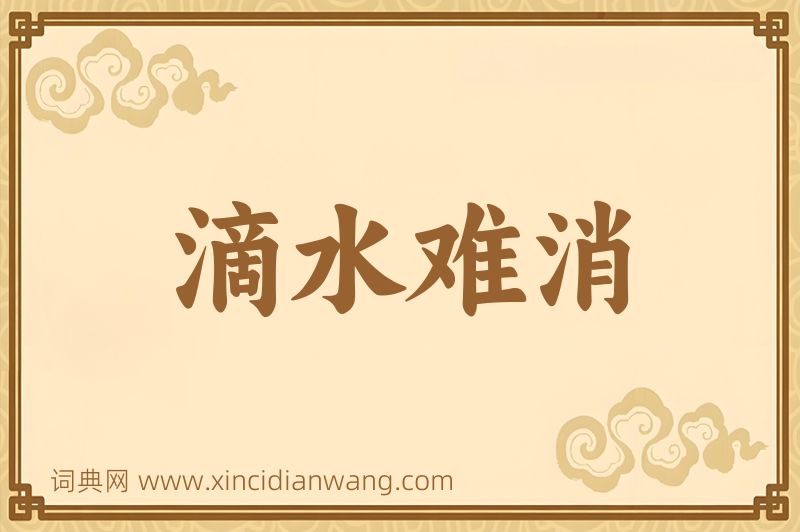 成语滴水难消图片