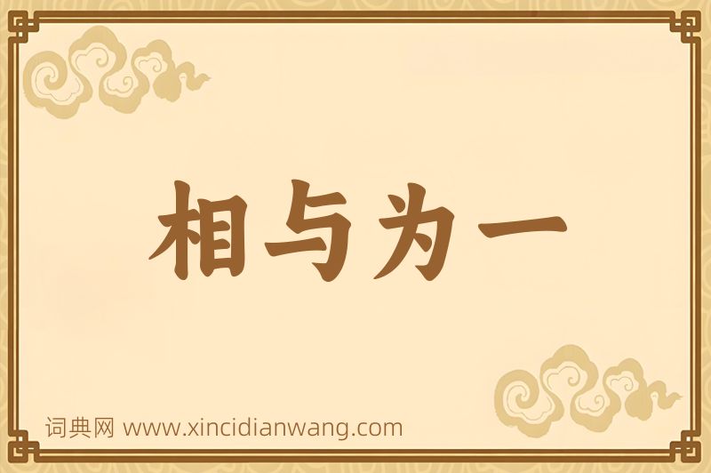 成语相与为一图片