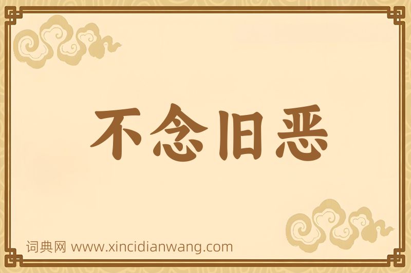 成语不念旧恶图片