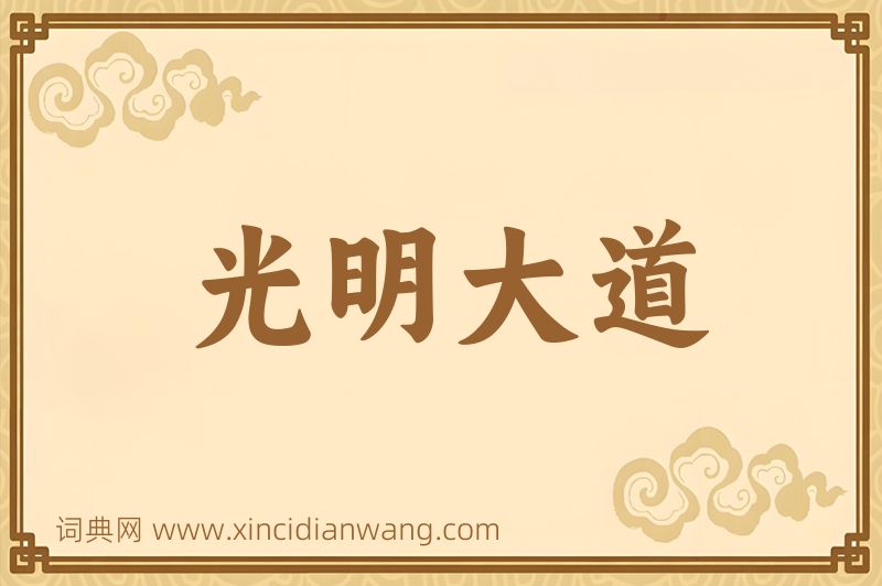 成语光明大道图片