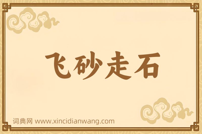 成语飞砂走石图片