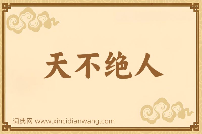 成语天不绝人图片