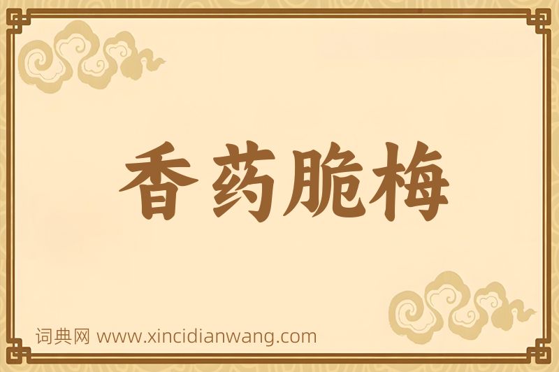 成语香药脆梅图片