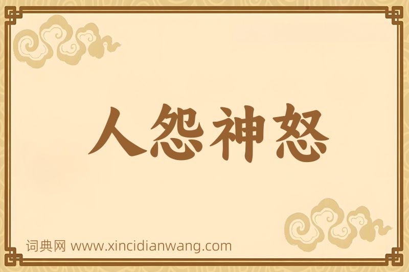成语人怨神怒图片