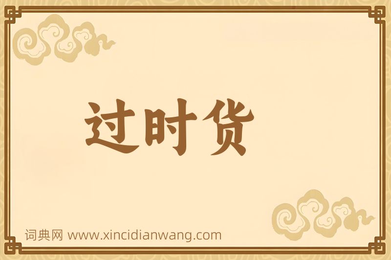 成语过时货图片