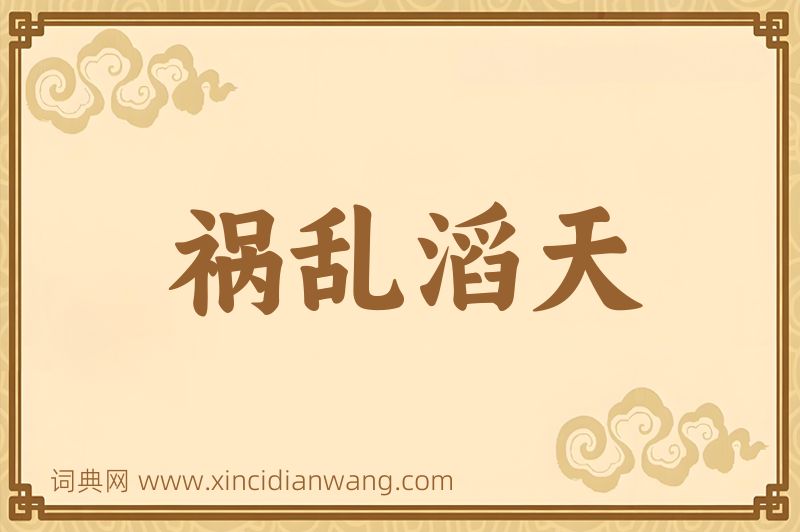 成语祸乱滔天图片