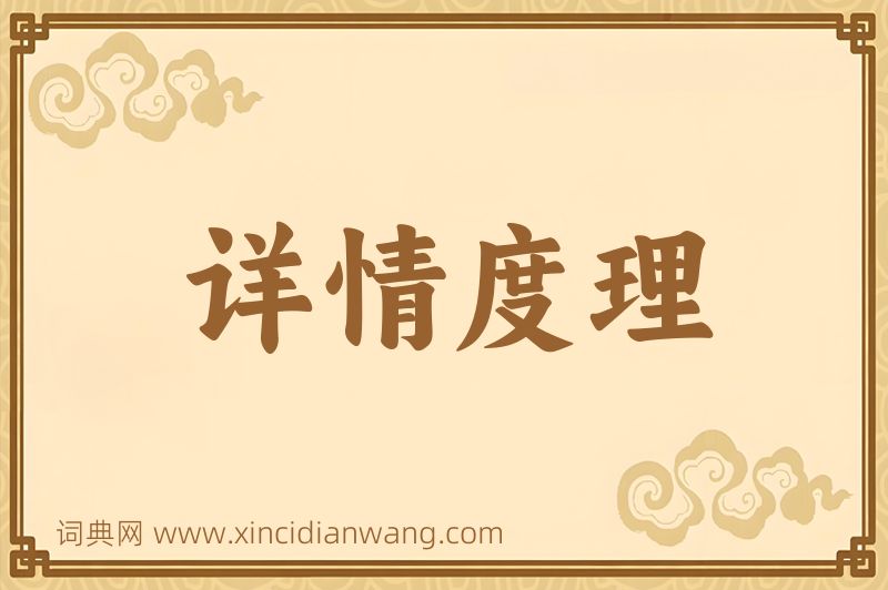 成语详情度理图片