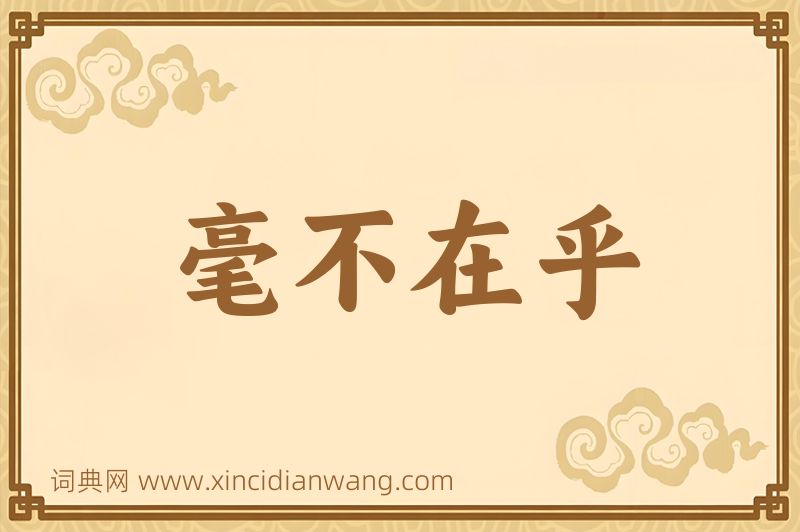 成语毫不在乎图片