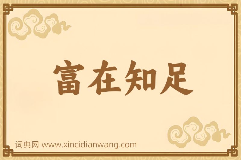 成语富在知足图片