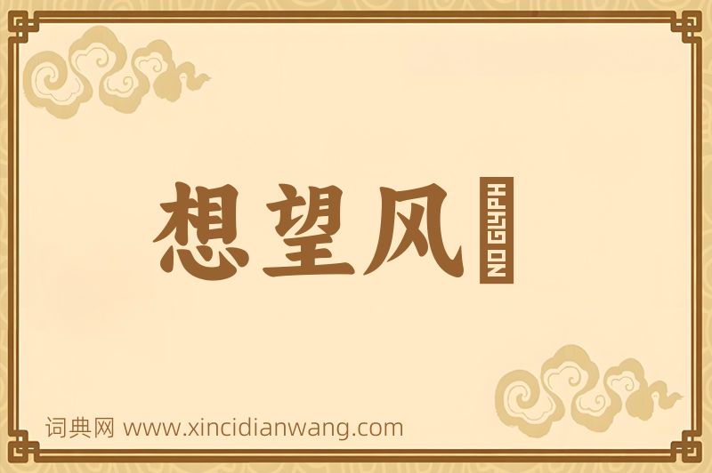 成语想望风褱图片