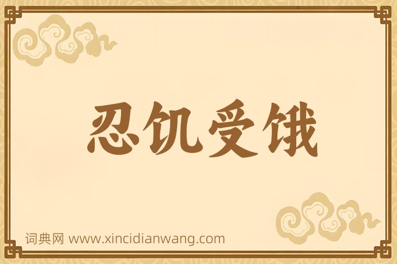 成语忍饥受饿图片
