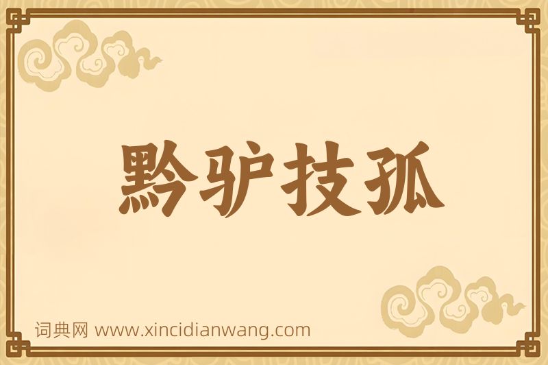 成语黔驴技孤图片