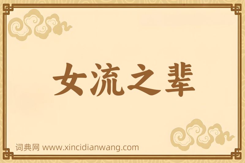 成语女流之辈图片