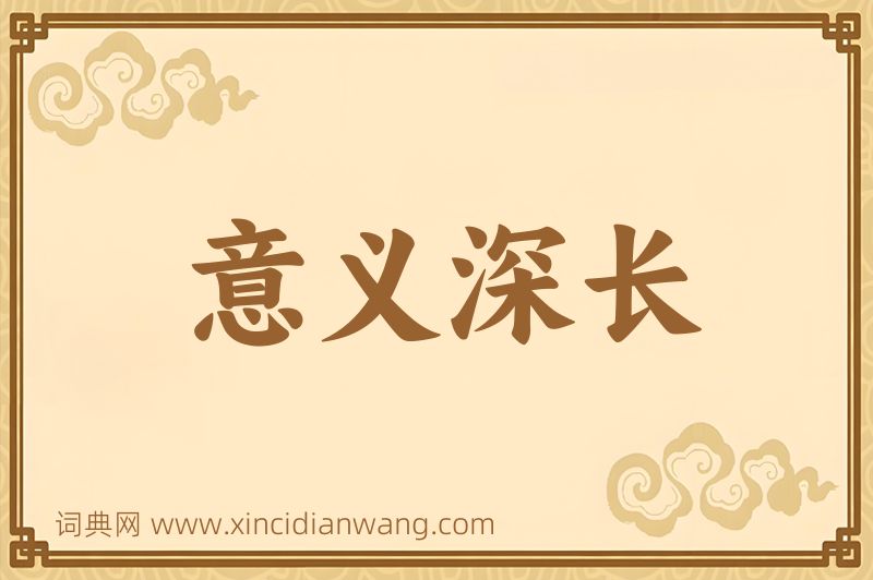 成语意义深长图片
