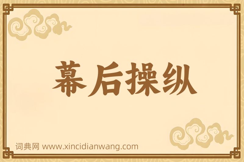 成语幕后操纵图片