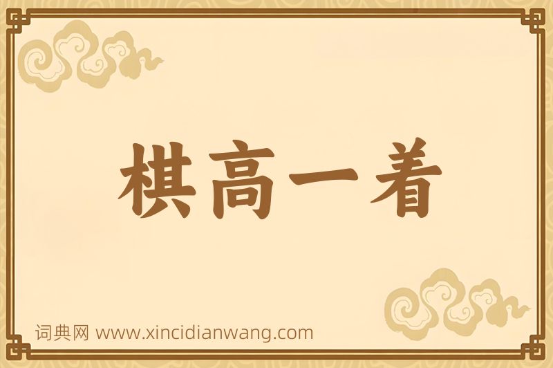 成语棋高一着图片