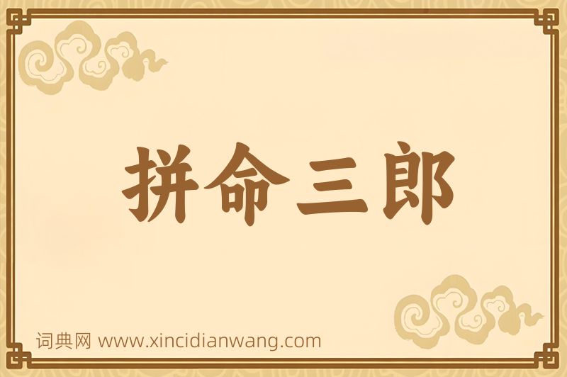 成语拼命三郎图片