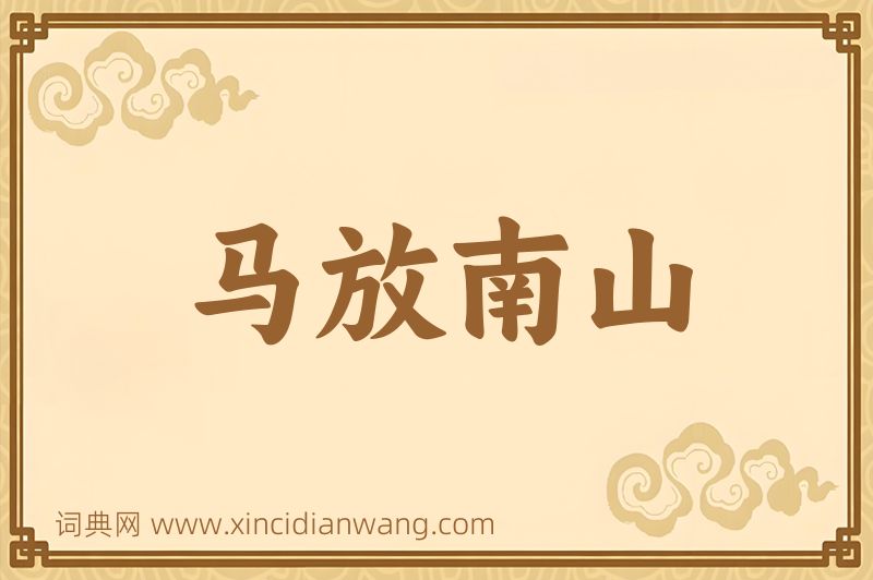成语马放南山图片