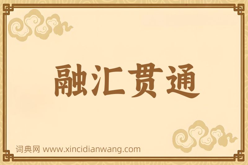 成语融汇贯通图片