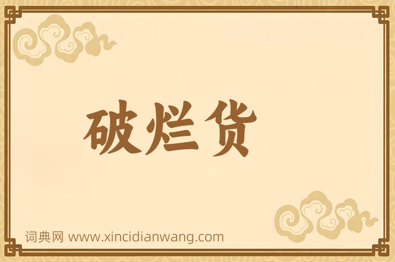 成语破烂货图片