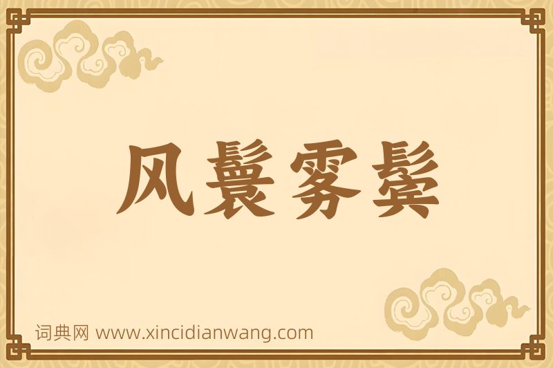 成语风鬟雾鬓图片
