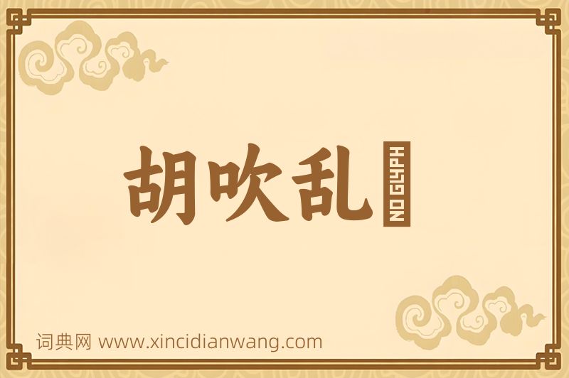 成语胡吹乱嗙图片