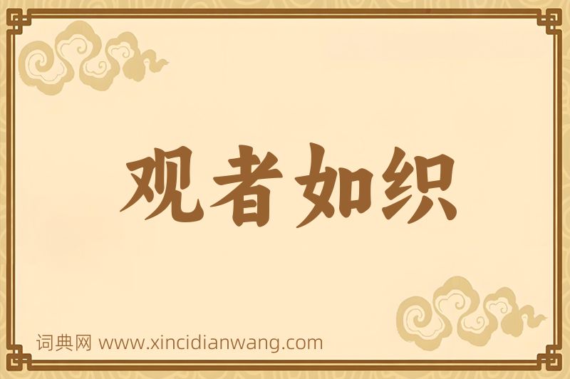 成语观者如织图片