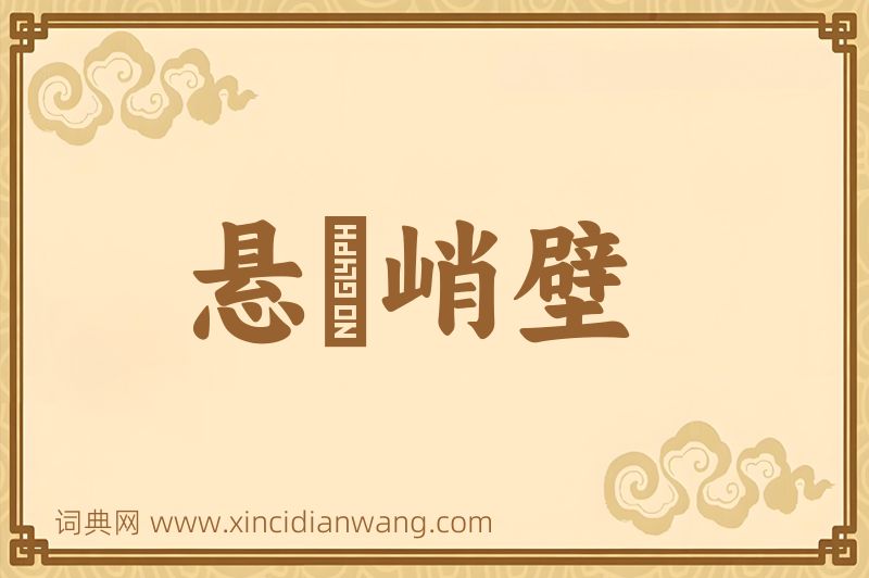 成语悬崕峭壁图片