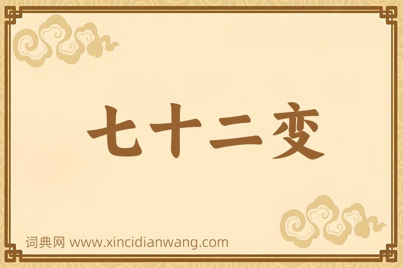 成语七十二变图片