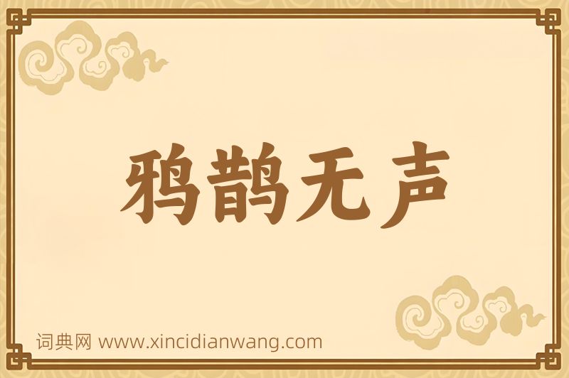 成语鸦鹊无声图片