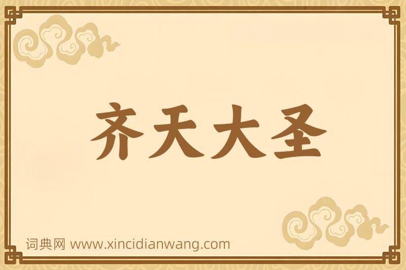 成语齐天大圣图片