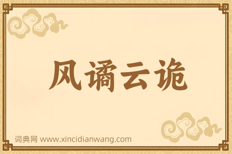 成语风谲云诡图片