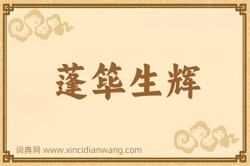 成语蓬筚生辉图片