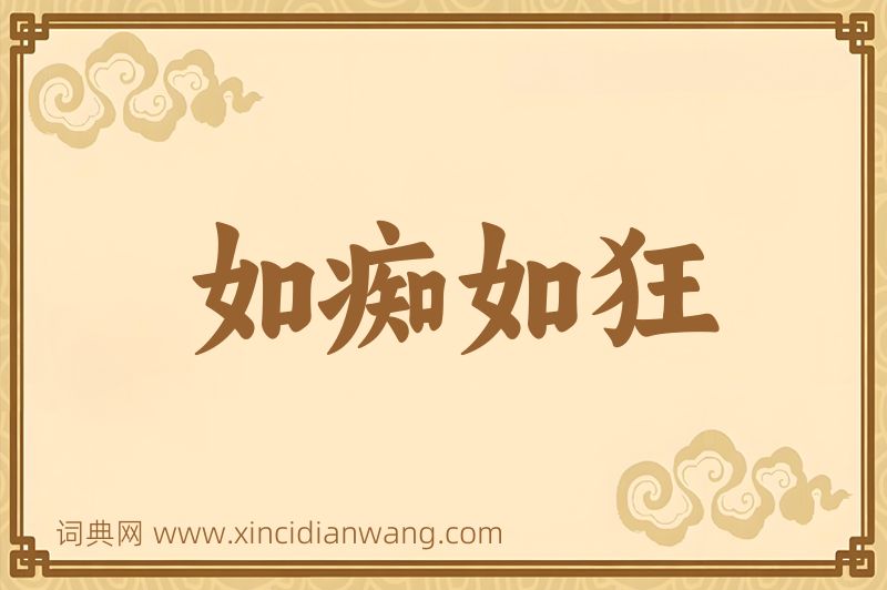 成语如痴如狂图片