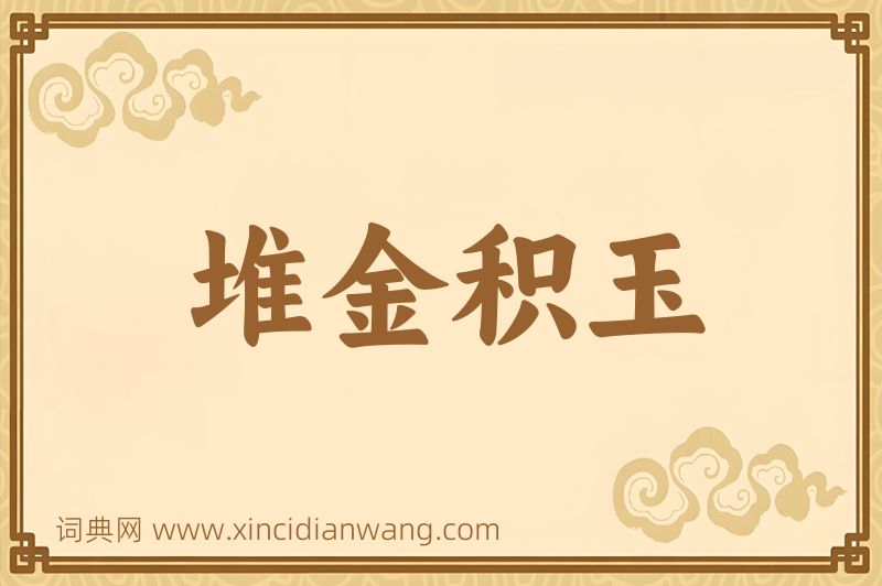 成语堆金积玉图片