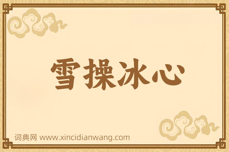 成语雪操冰心图片