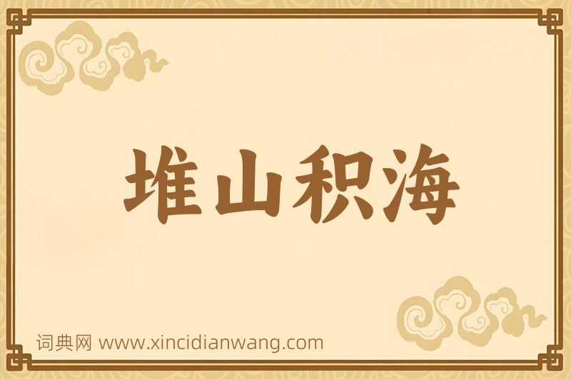 成语堆山积海图片