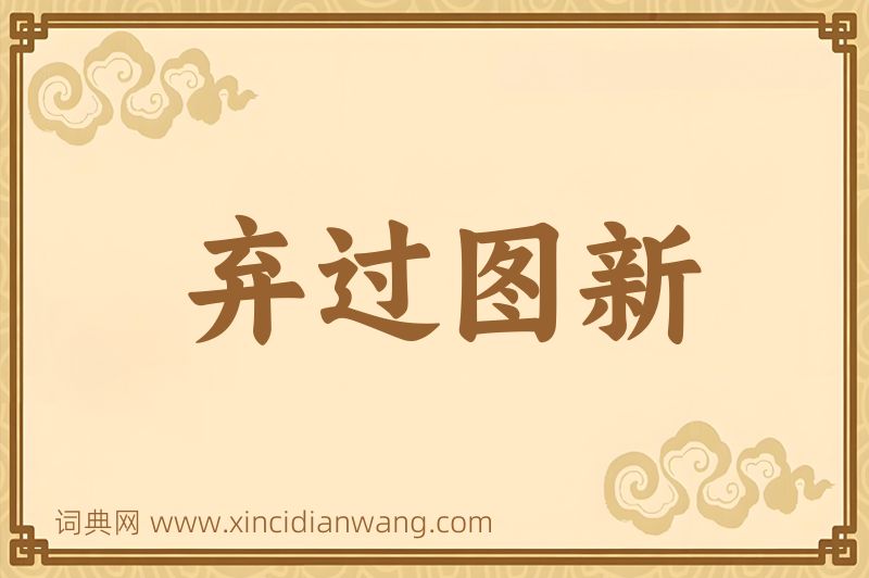 成语弃过图新图片