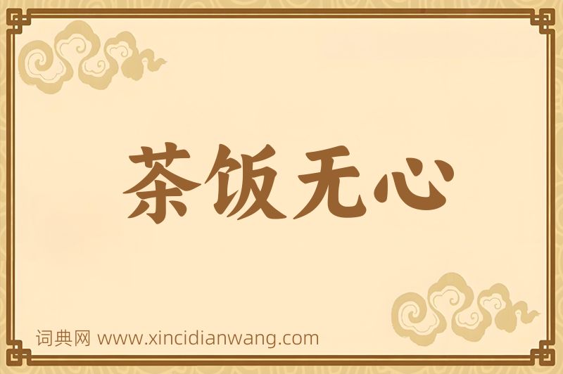 成语茶饭无心图片
