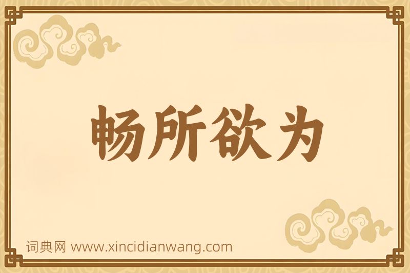 成语畅所欲为图片