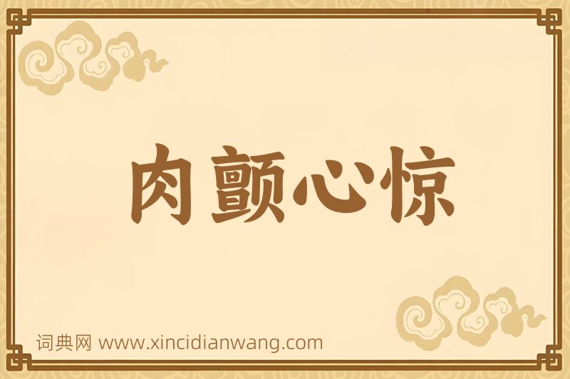 成语肉颤心惊图片