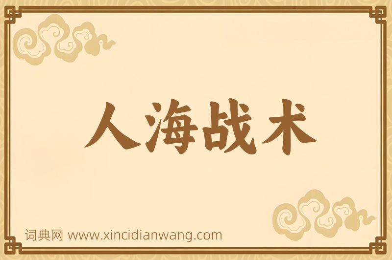 成语人海战术图片