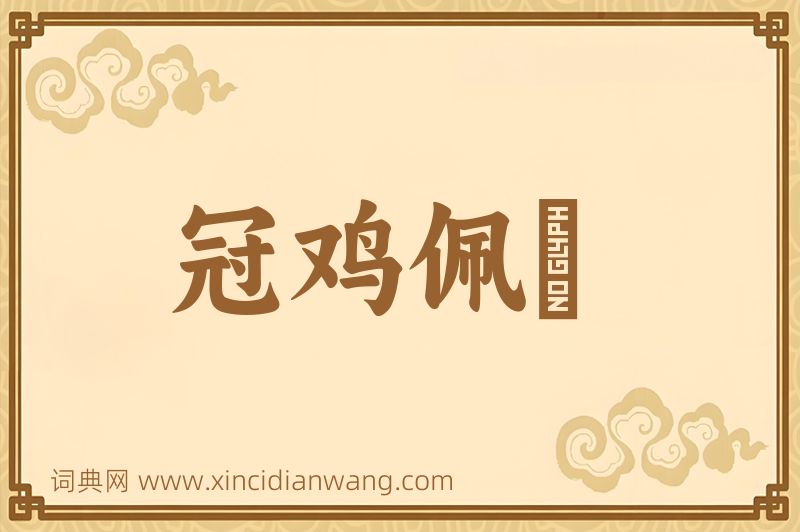 成语冠鸡佩猳图片