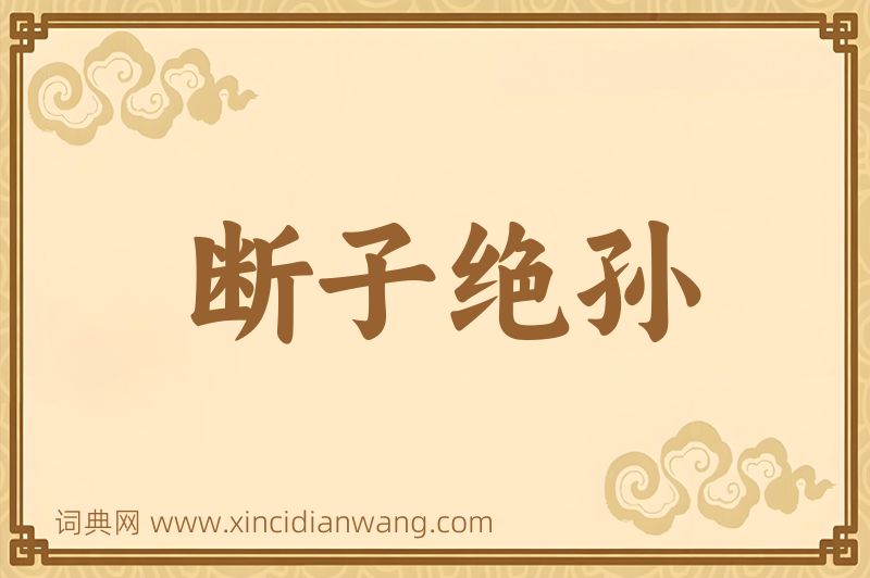 成语断子绝孙图片