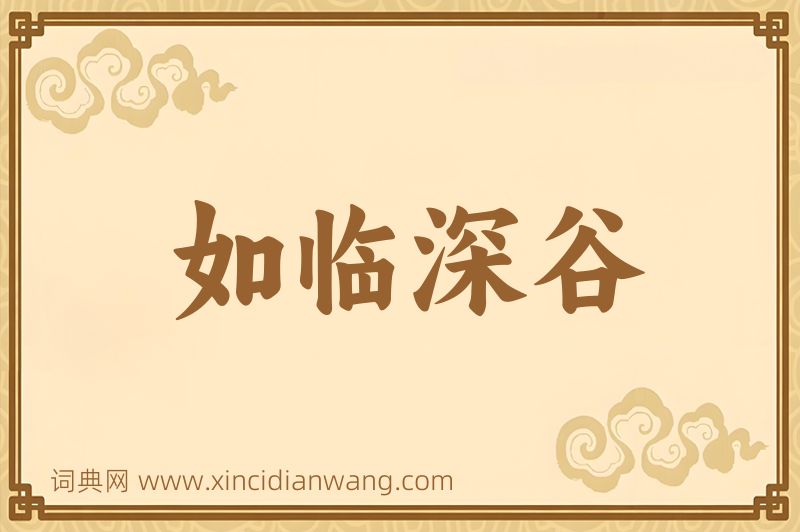 成语如临深谷图片